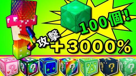 酷爱我的世界 第三季 无敌幸运 100个绿宝石块与攻击
