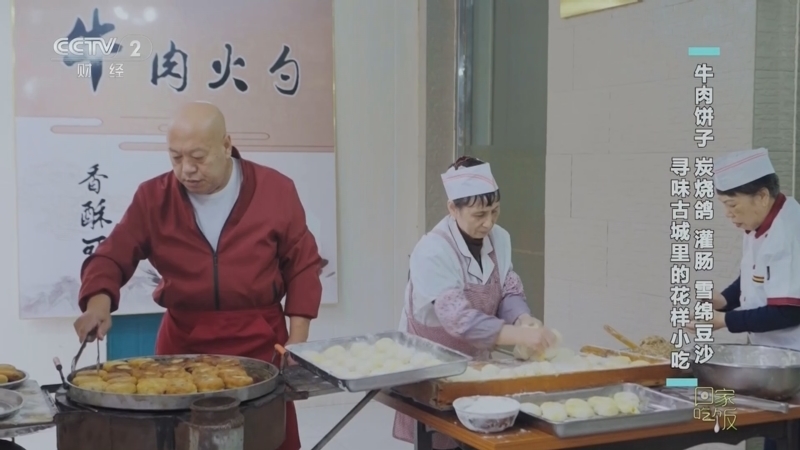 回家，吃饭 《回家吃饭》 20241101 牛肉饼子 炭烧鸽 灌肠 雪绵豆沙 寻味古城里的花样小吃
