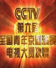 2009年CCTV第六届全国青年京剧演员电视大赛视频回放