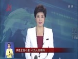 全省新闻联播 《全省新闻联播》 20170806