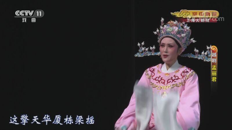 CCTV空中剧院 《CCTV空中剧院》 20201102 越剧《孟丽君》 2/2