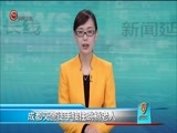 新闻延长线 《新闻延长线》 20171114