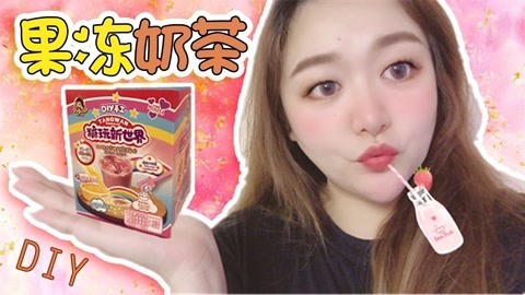 爱茉莉兒の食玩世界 夏天在家自制一杯西啊N个天顺滑的奶茶