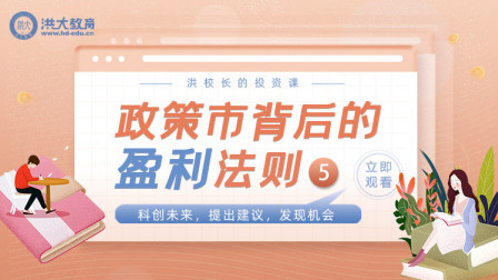 洪校长的投资课 政策市背后的盈利法则（五）