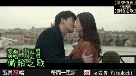 亚男歪唱 第一季 备胎之歌《可怜的小备胎》05