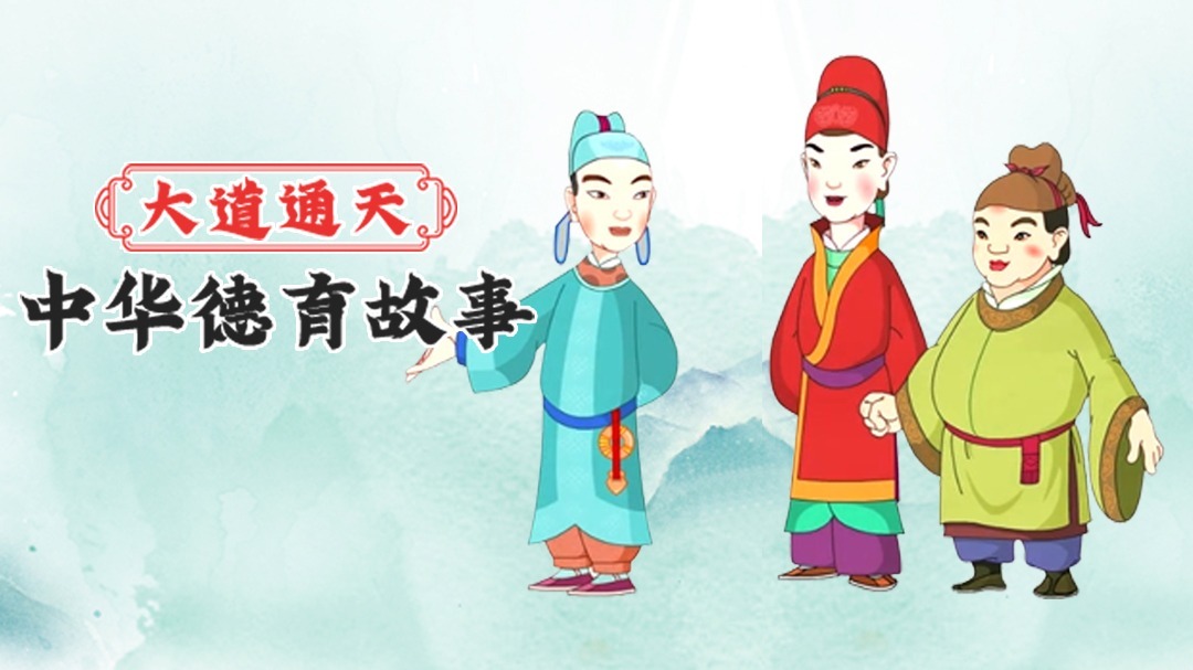 大道通天之中华德育故事