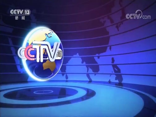 国际时讯 《国际时讯》 20200109