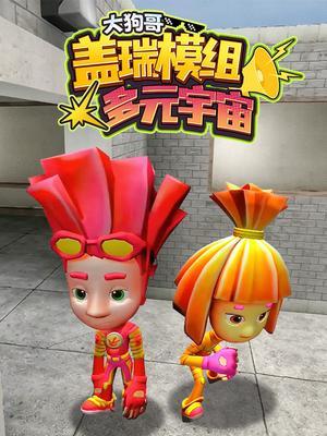 大狗哥盖瑞模组多元宇宙