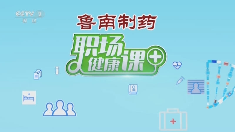 职场健康课 《职场健康课》 20250831 厨房里的“稳糖方”