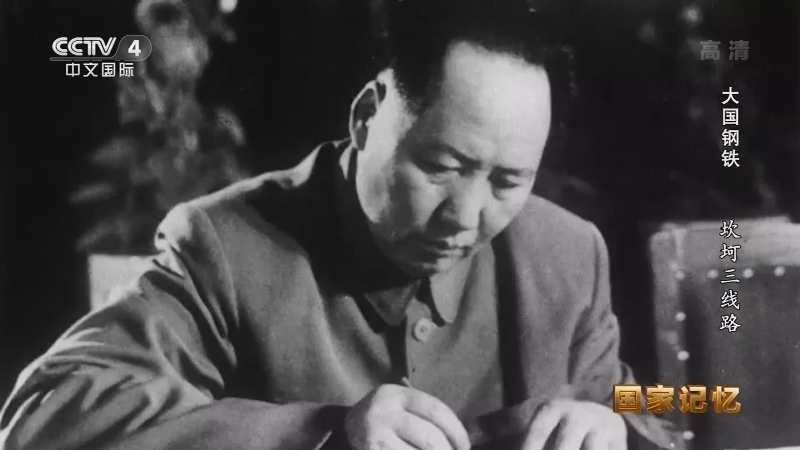 国家记忆 《国家记忆》 20220824 大国钢铁 坎坷三线路