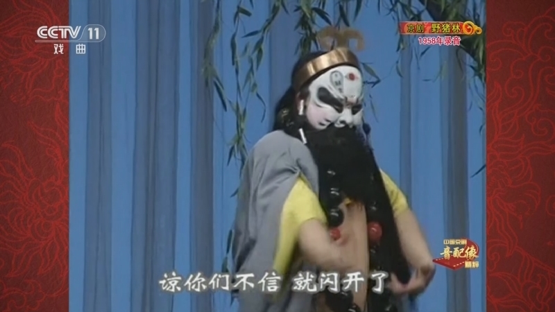 中国京剧音配像精萃 《中国京剧音配像精粹》 20250921 京剧《野猪林》
