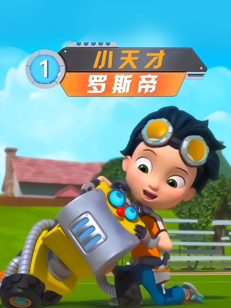 小天才罗斯帝 第一季