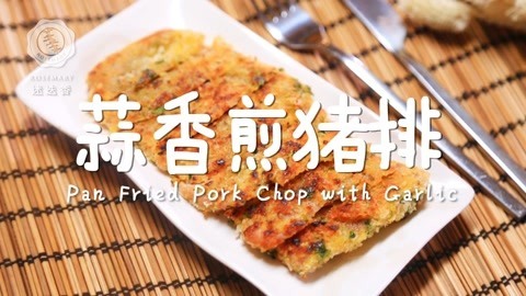 迷迭香 酥脆多汁的大猪排做法！