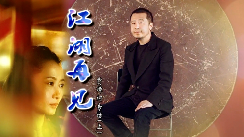 可凡倾听 江湖再见 贾樟柯专访（上）