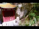 中华民族 《中华民族》 20170522 《青泥岭》 第二集 山佑文脉