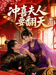 冲喜夫人要翻天