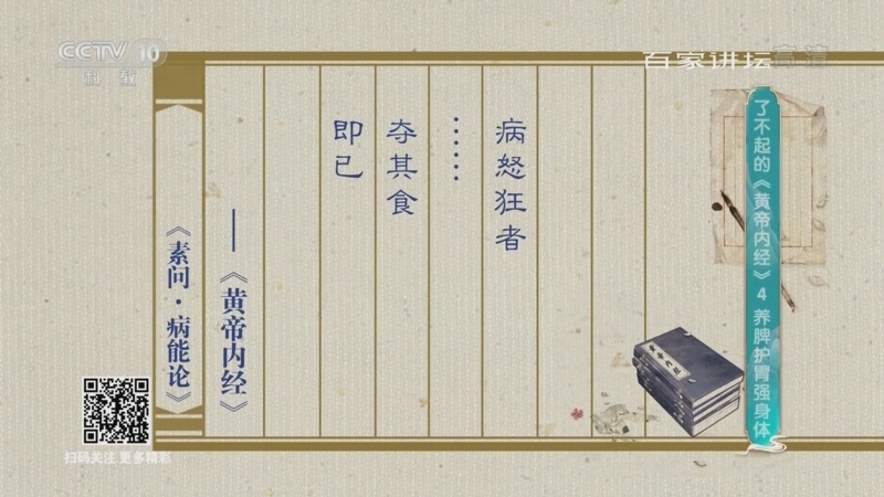 百家讲坛 《百家讲坛》 20220305 了不起的《黄帝内经》 4 养脾护胃强身体
