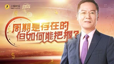洪校长的投资课 洪榕：周期是存在的，但如何能把握？