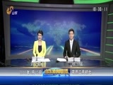 山东新闻联播 《山东新闻联播》 20160315