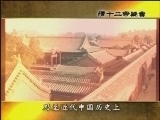 百家讲坛 《百家讲坛》 清十二帝疑案之光绪（下）