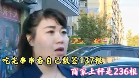 品人生百味第二季 吃完串串香自己数签137根，商家上秤236根，店家：正好秤坏了