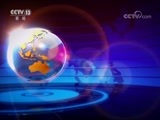 国际时讯 《国际时讯》 20180809