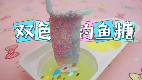 爱茉莉兒の食玩世界 用吸管钓软糖