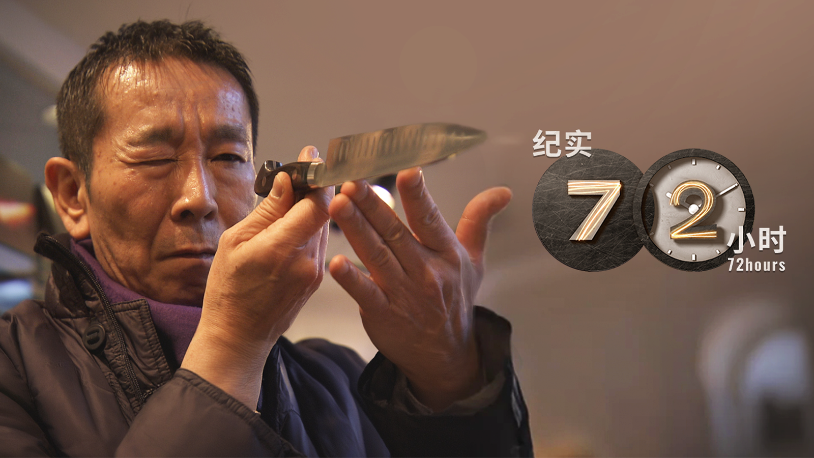纪实72小时 1