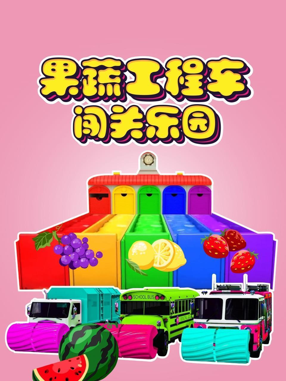 果蔬工程车闯关乐园