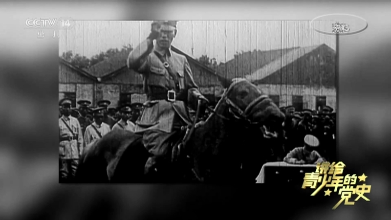 《讲给青少年的党史》 第36集