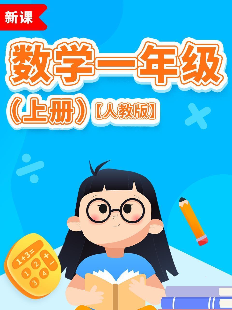 数学一年级上册人教版