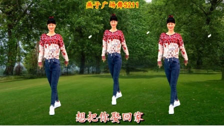 燕子广场舞《小姐请留步》想把你娶回家，幽默歌曲好听