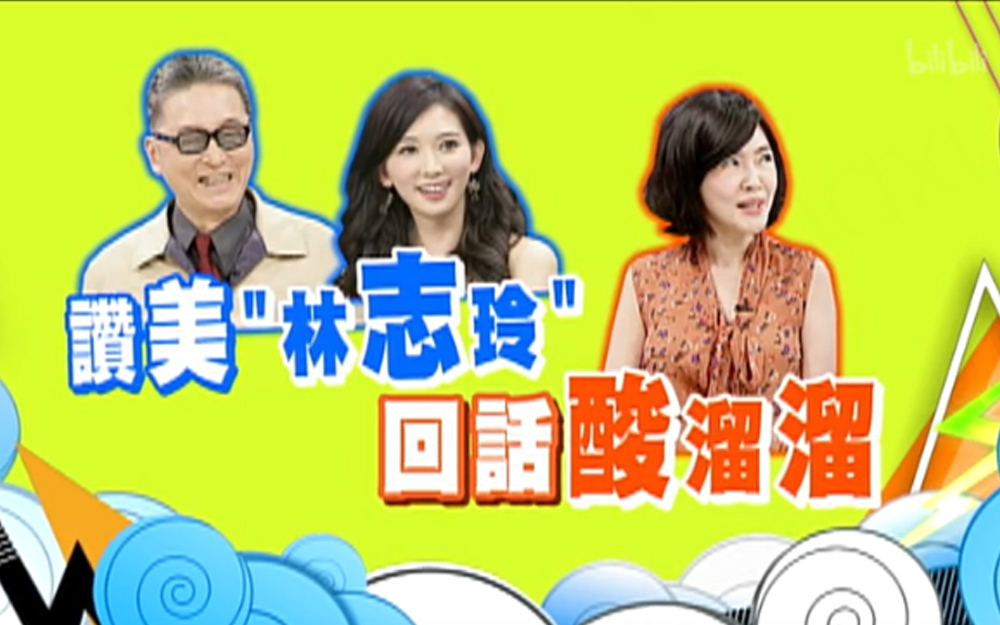 康熙来了 2013 赞美林志玲，小S酸溜溜
