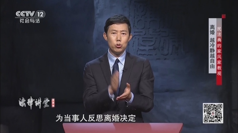 法律讲堂 《法律讲堂(文史版)》 20250220 民法典的家风家教观·离婚 越冷静越自由
