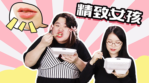 粤知一二 精致女孩这样吃饭，口红到底有多贵！