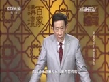 百家讲坛 《百家讲坛》 20160314 文景之治 1 盛世的序曲