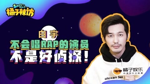 橘子辣访 白宇回应沙雕ID鳇呔子