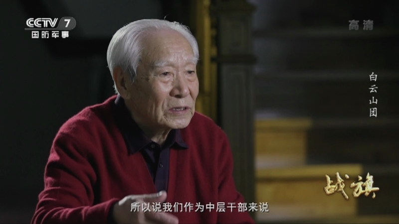 《战旗》 20210820 白云山团