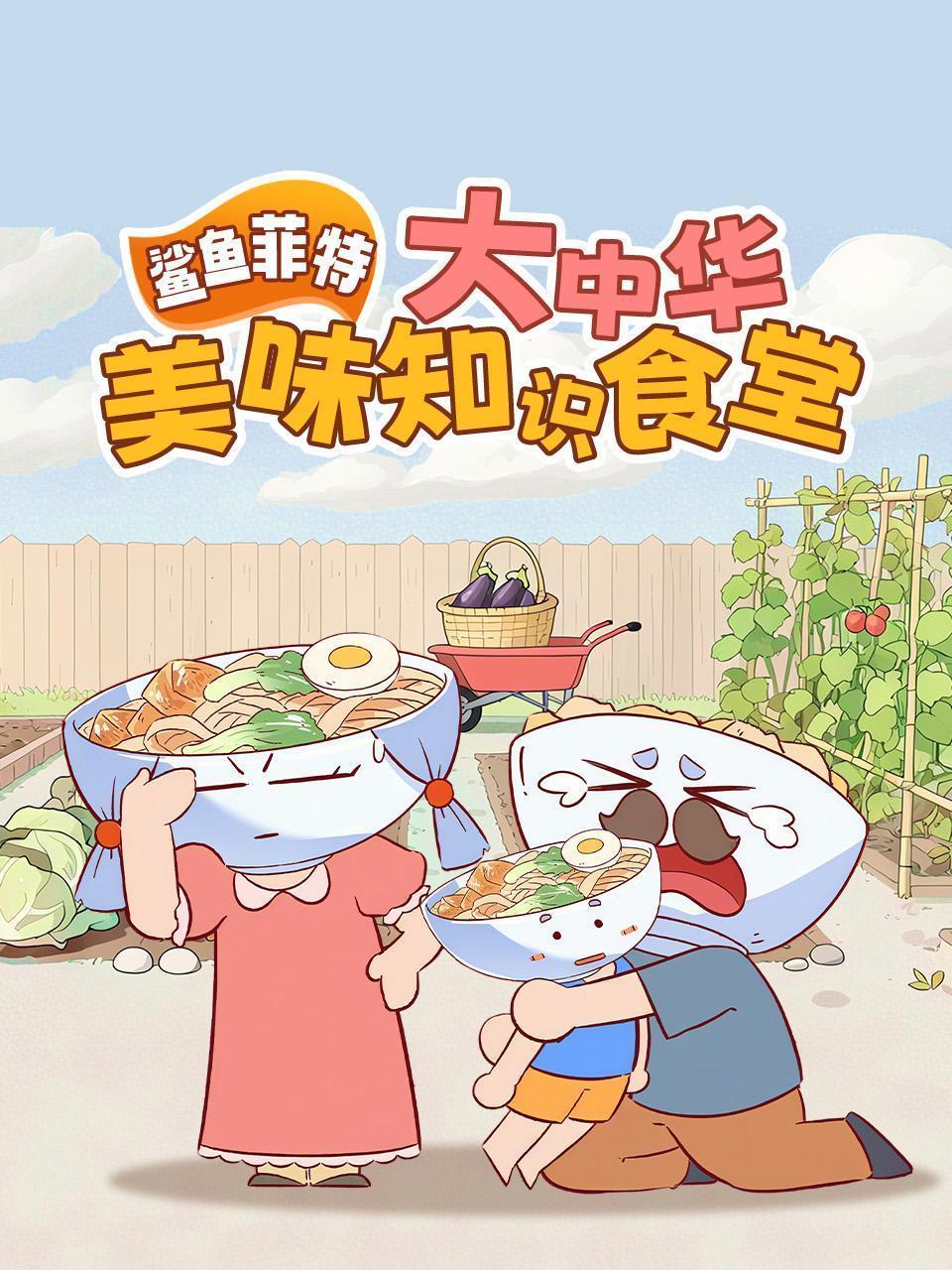 鲨鱼菲特：大中华美味知识食堂