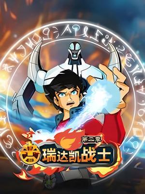 瑞达凯战士 第二季