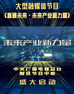 直通未来未来产业新力量
