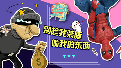 笑霸来了欢畅版 别趁我睡着了偷我东西