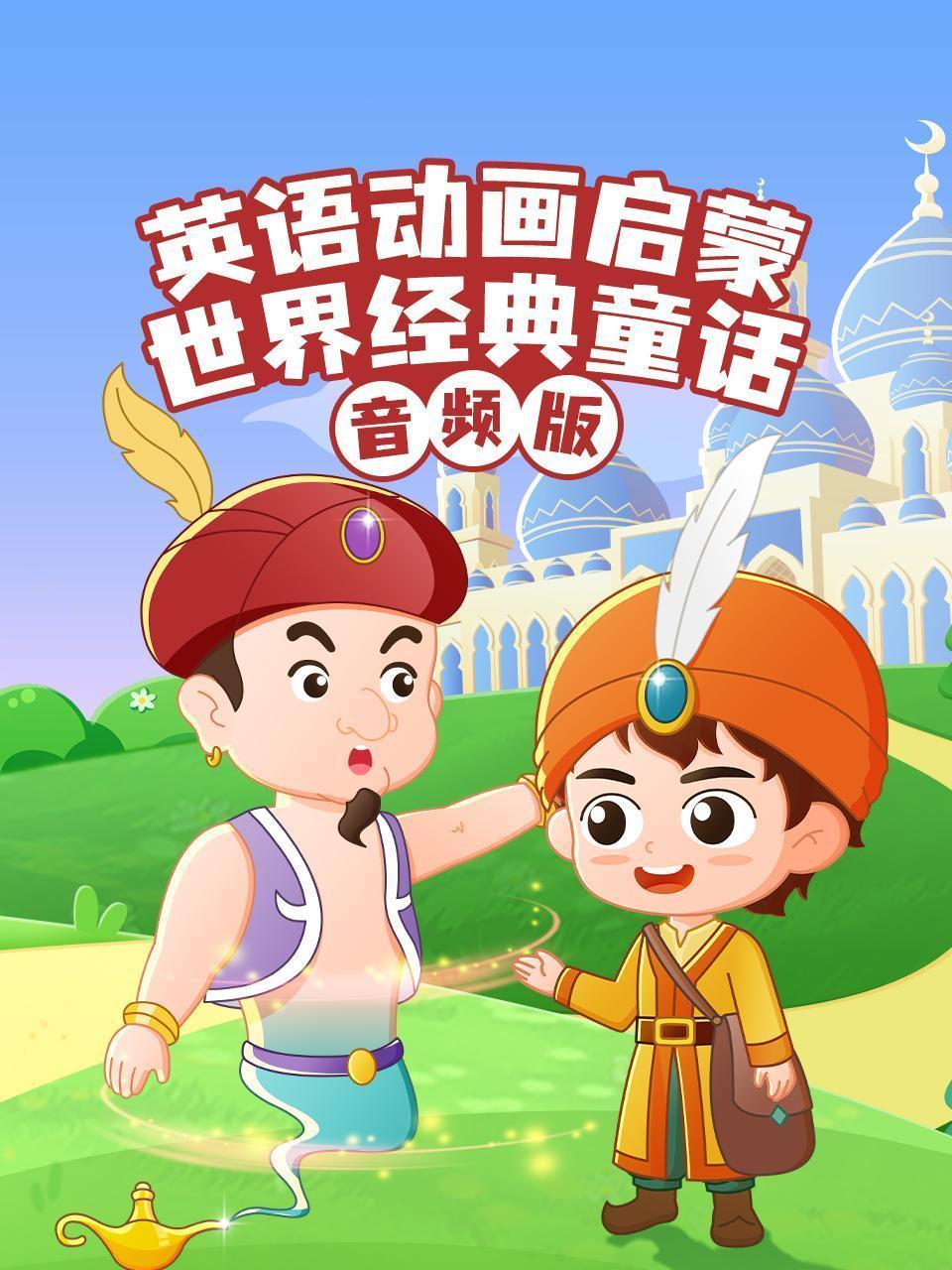 英语动画启蒙：世界经典童话 音频版