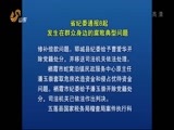 山东新闻联播 《山东新闻联播》 20150717