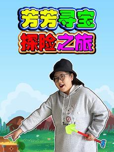 芳芳寻宝探险之旅 海报