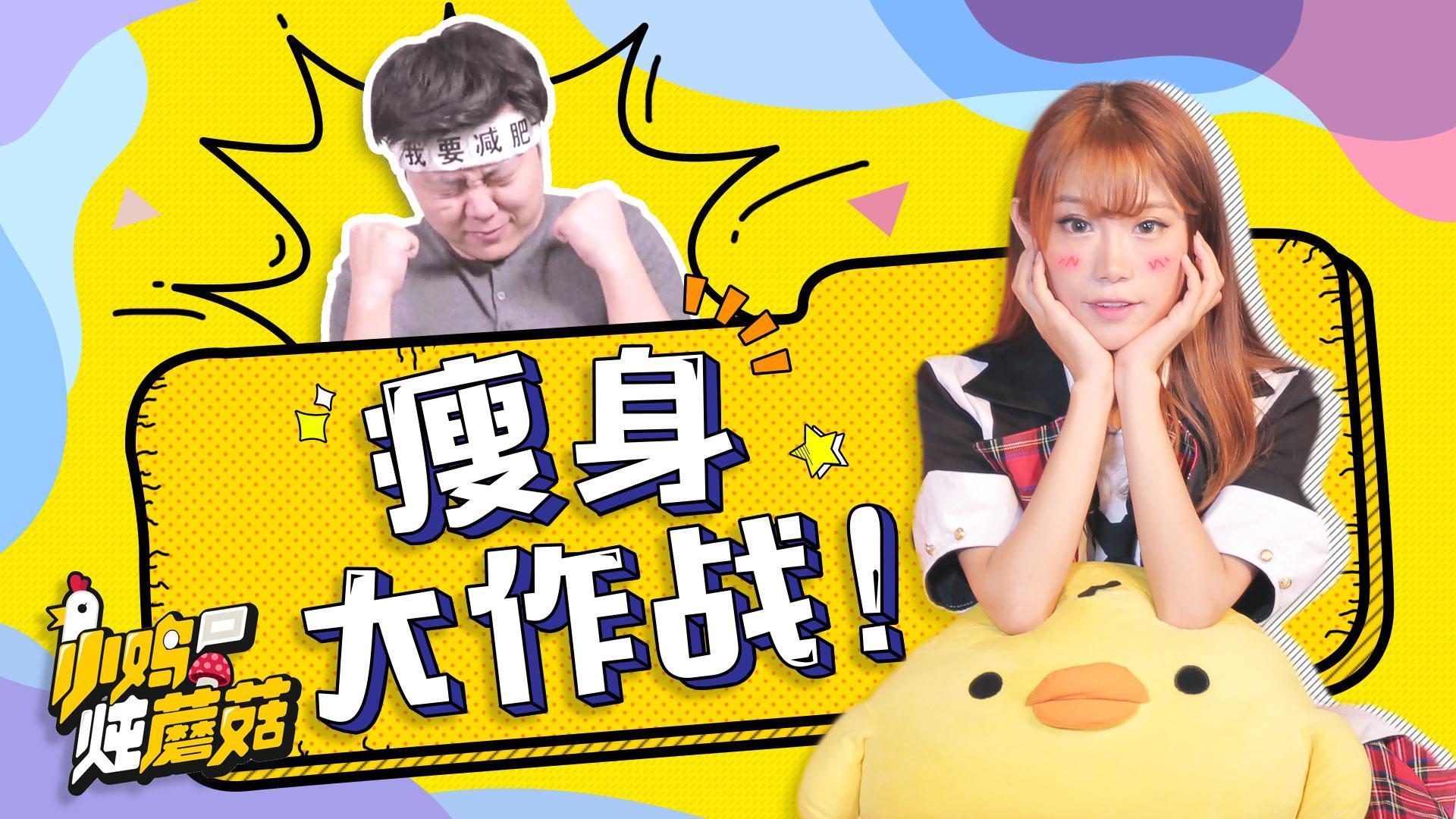小鸡炖蘑菇 第4季 13 瘦身大作战！喝口水都能胖的人到底该怎么办