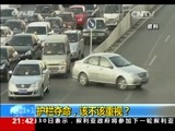 新闻1+1 《新闻1+1》 20160331 护栏夺命，该不该重视？