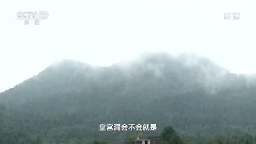 地理中国 《地理中国》 20190901 暗影迷踪·龙宫上的村庄