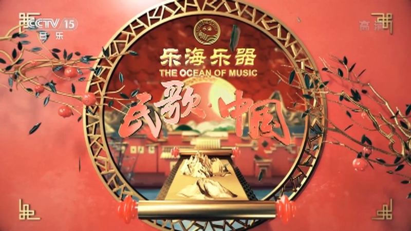 民歌&middot;中国 《民歌中国》 20201202