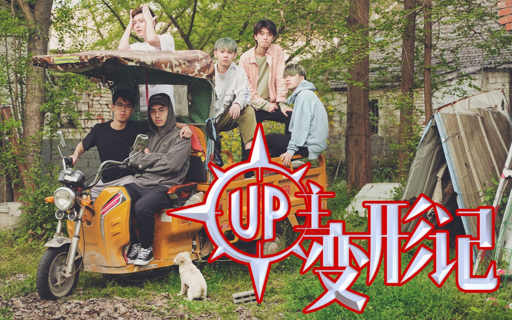 史无前例！6个up主拍变形记